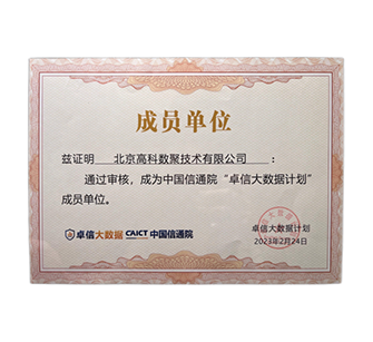 “卓信大数据计划”成员单位